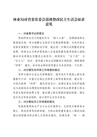 林业局对省委常委会巡视整改民主生活会征求意见.