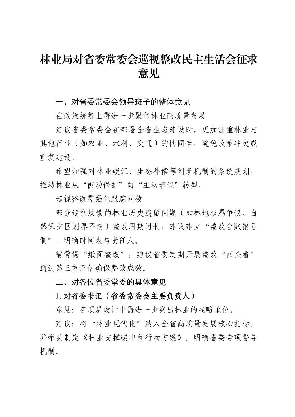 林业局对省委常委会巡视整改民主生活会征求意见_第1页
