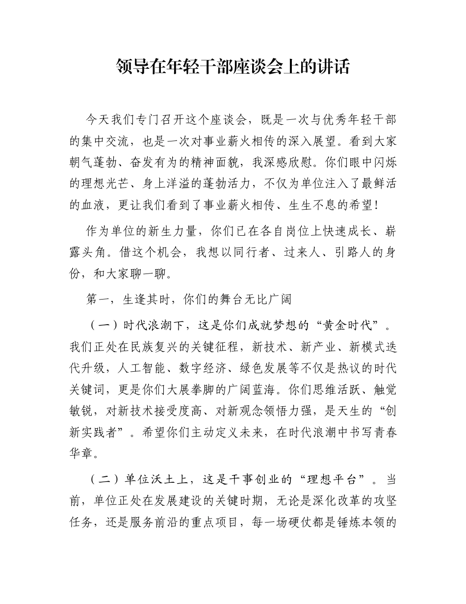 领导在年轻干部座谈会上的讲话_第1页