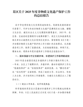 某区关于2025年度非物质文化遗产保护工作的总结报告