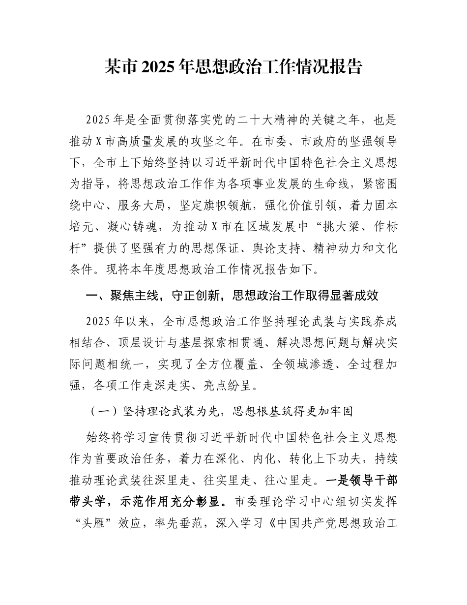 某市2025年思想政治工作情况报告_第1页