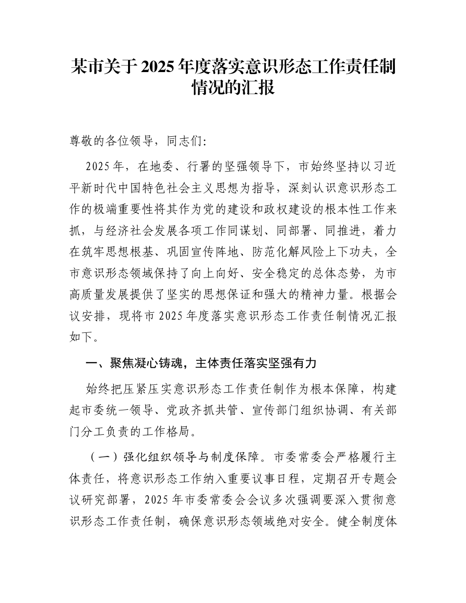 某市关于2025年度落实意识形态工作责任制情况的汇报_第1页