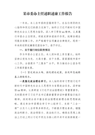 某市委办主任述职述廉工作报告