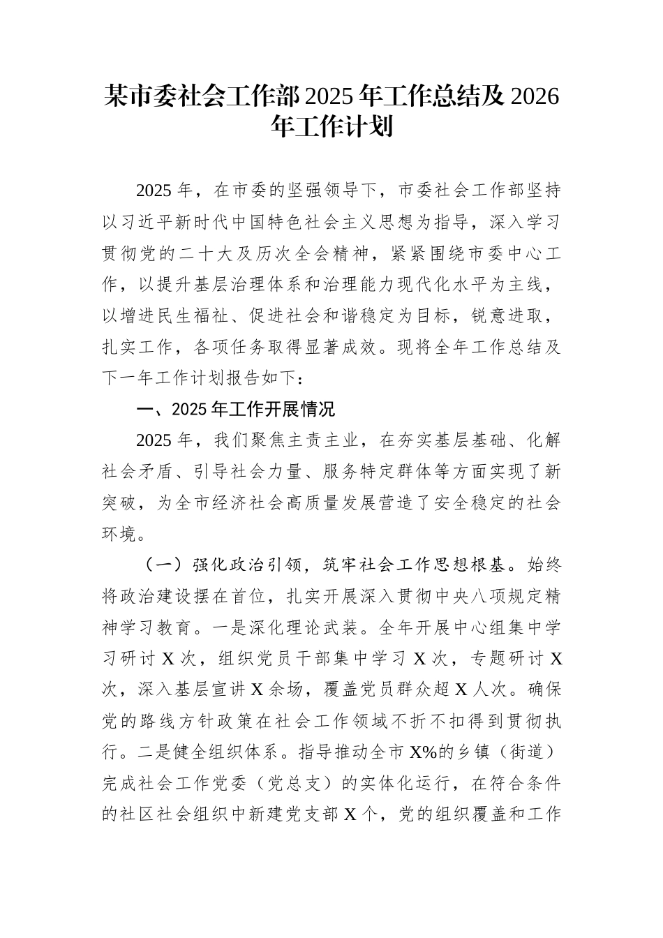 某市委社会工作部2025年工作总结及2026年工作计划_第1页