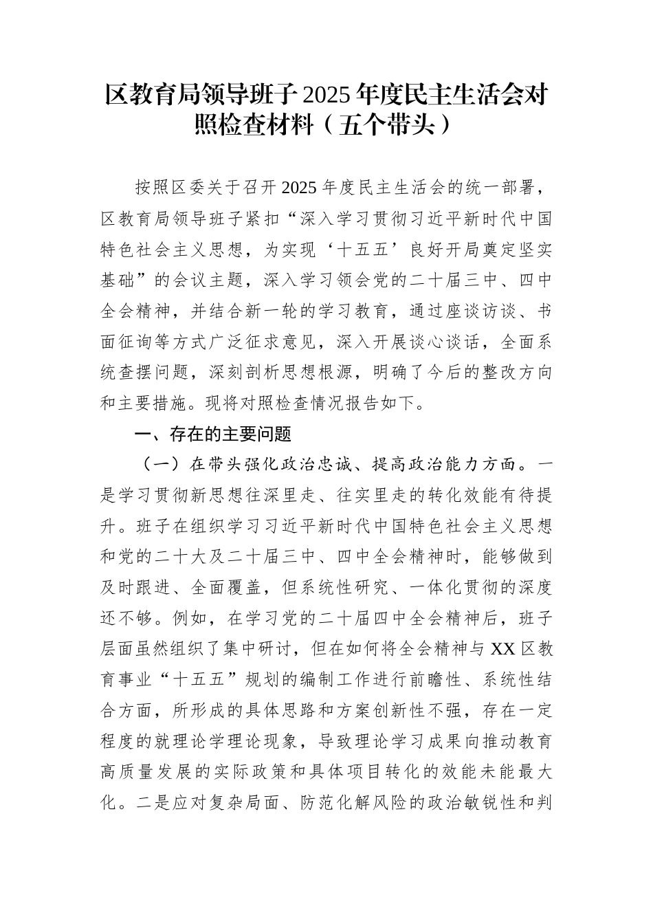 区教育局领导班子2025年度民主生活会对照检查材料（五个带头）_第1页