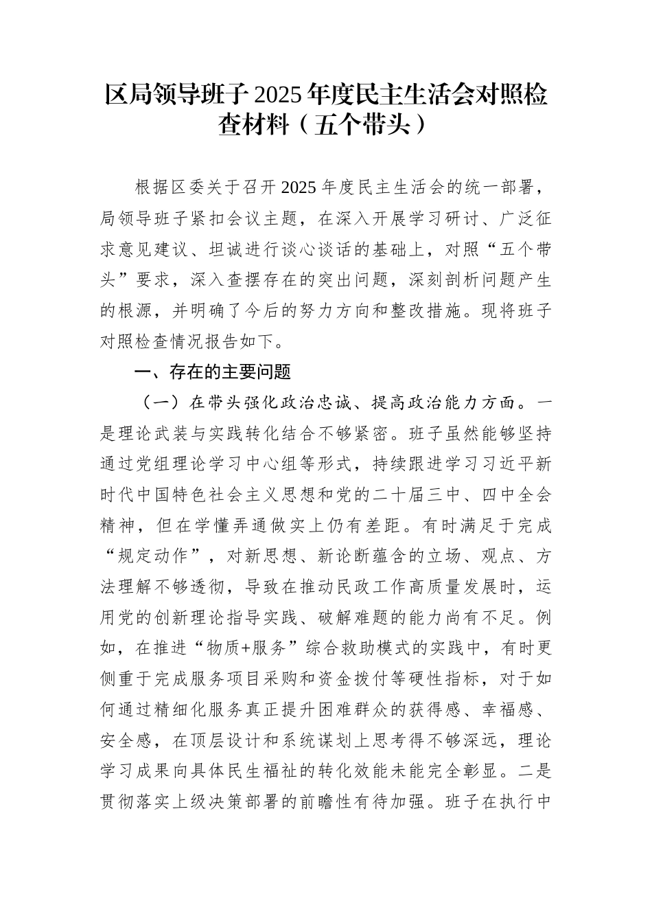 区局领导班子2025年度民主生活会对照检查材料（五个带头）_第1页