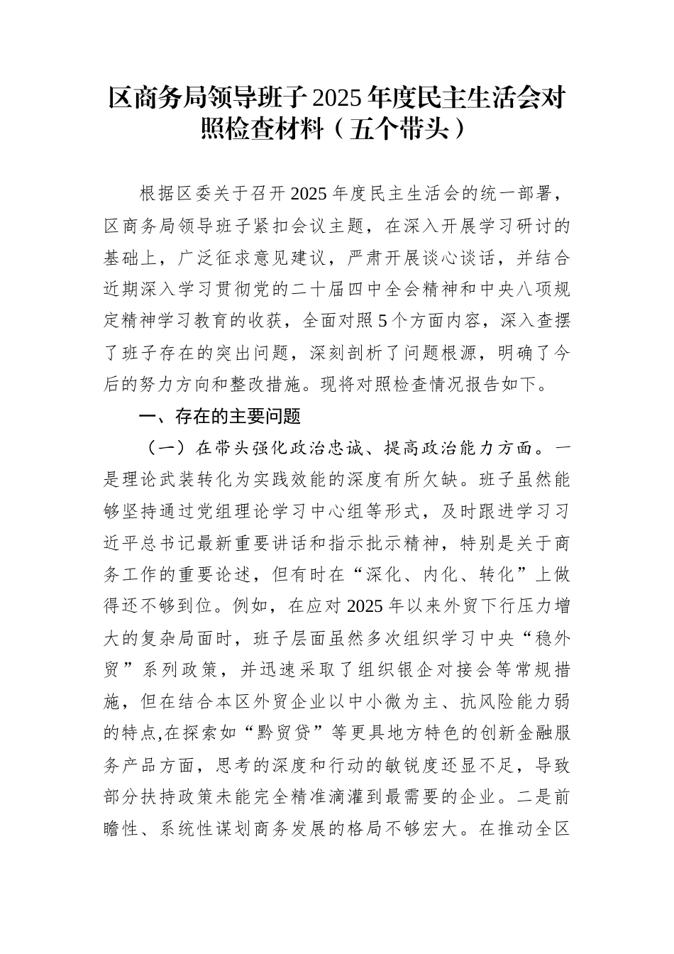 区商务局领导班子2025年度民主生活会对照检查材料（五个带头）_第1页