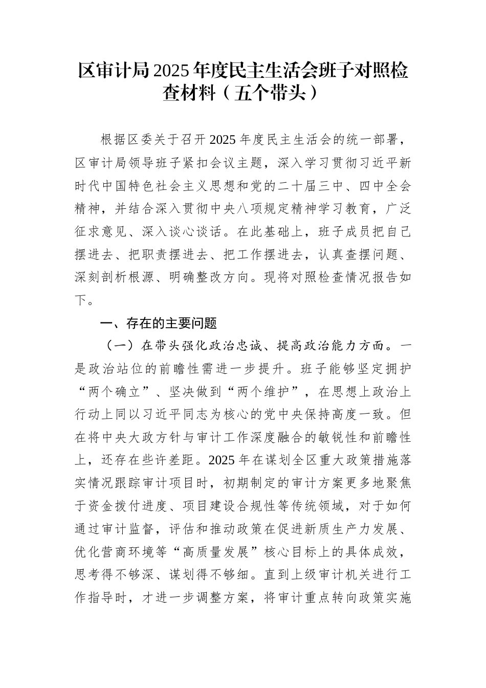 区审计局2025年度民主生活会班子对照检查材料（五个带头）_第1页