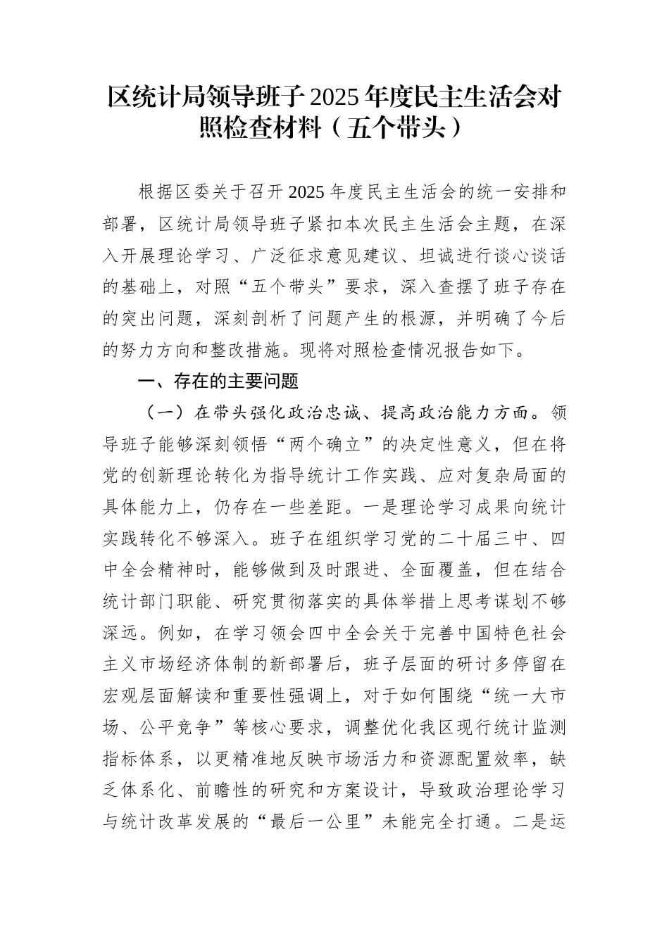 区统计局领导班子2025年度民主生活会对照检查材料（五个带头）_第1页