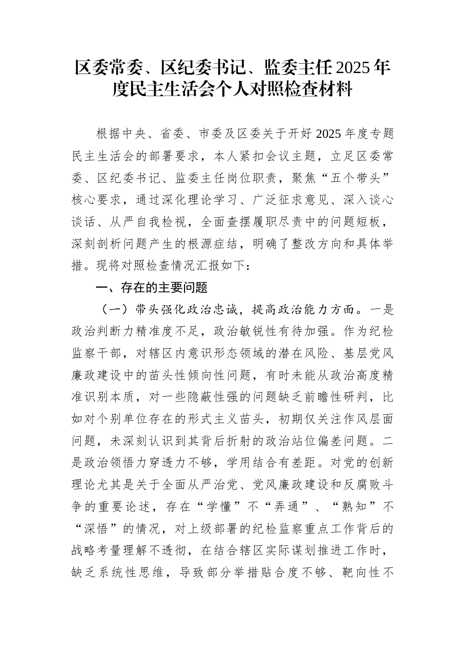 区委常委、区纪委书记、监委主任2025年度民主生活会个人对照检查材料_第1页