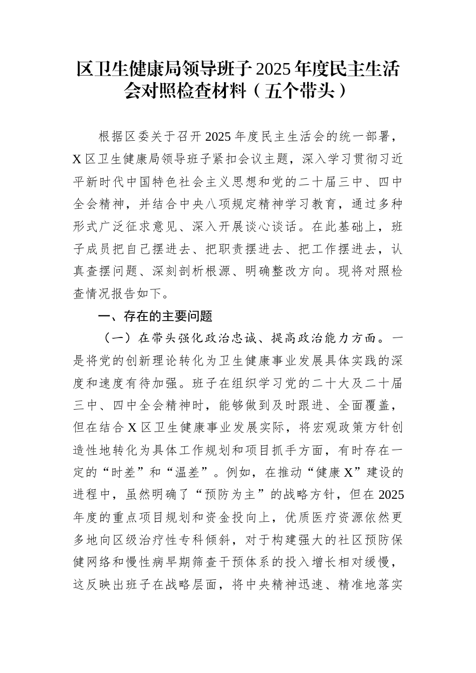 区卫生健康局领导班子2025年度民主生活会对照检查材料（五个带头）_第1页