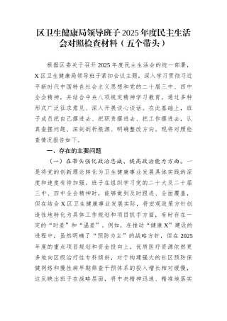 区卫生健康局领导班子2025年度民主生活会对照检查材料（五个带头）