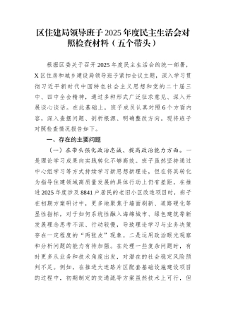 区住建局领导班子2025年度民主生活会对照检查材料（五个带头）