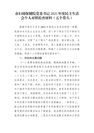 市妇幼保健院党委书记2025年度民主生活会个人对照检查材料（五个带头）