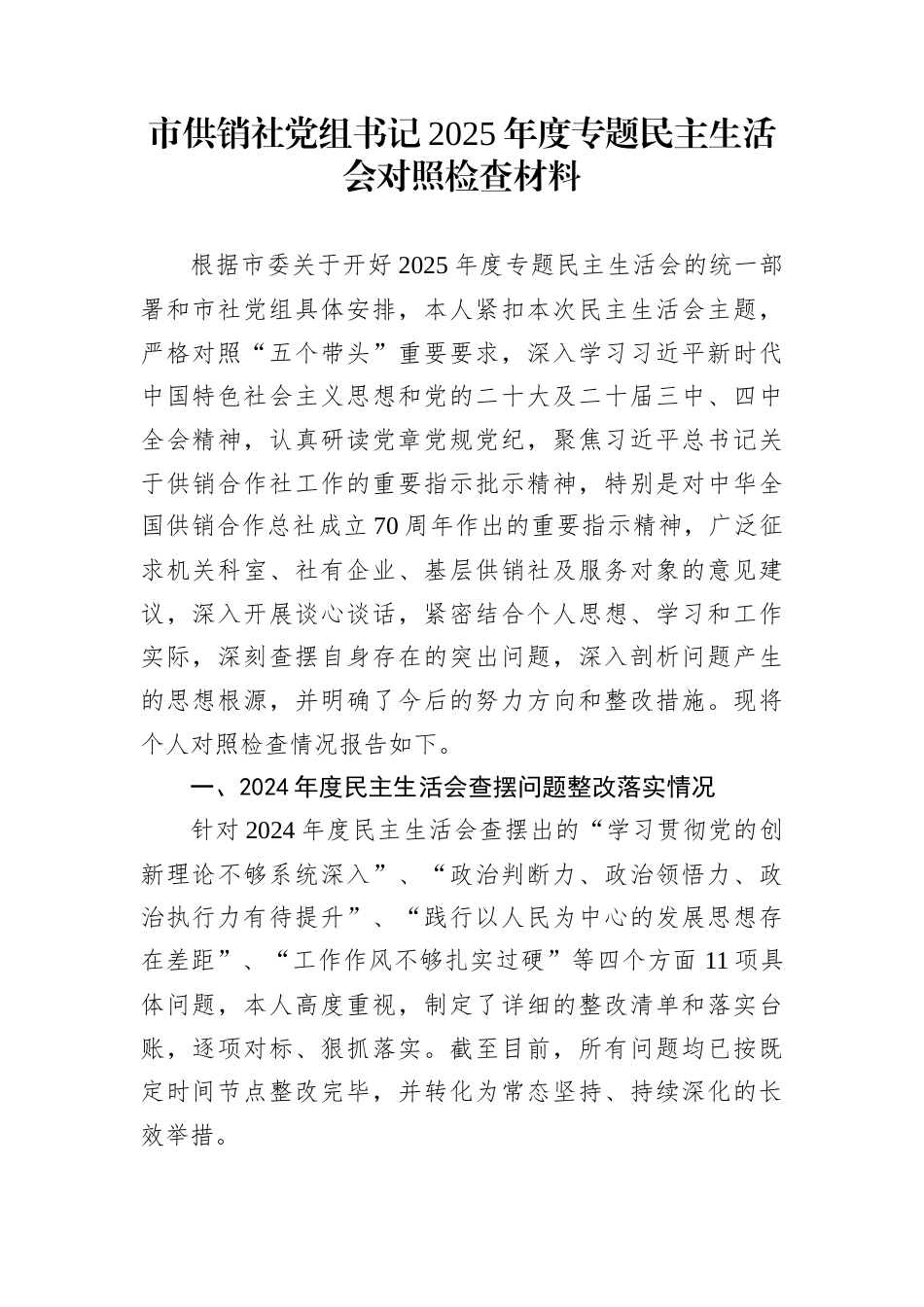 市供销社党组书记2025年度专题民主生活会对照检查材料_第1页
