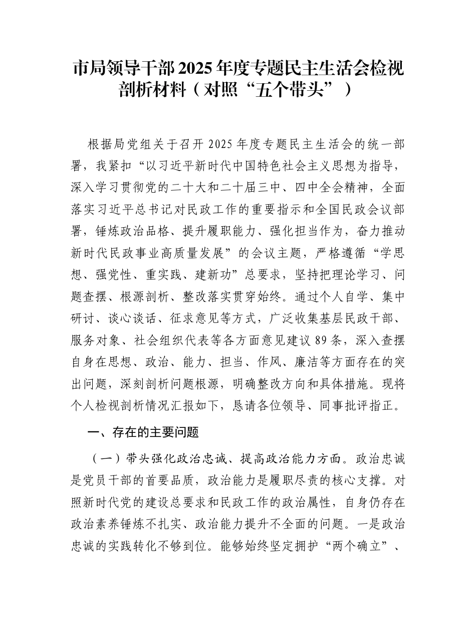 市局领导干部2025年度专题民主生活会检视剖析材料（对照“五个带头”）_第1页