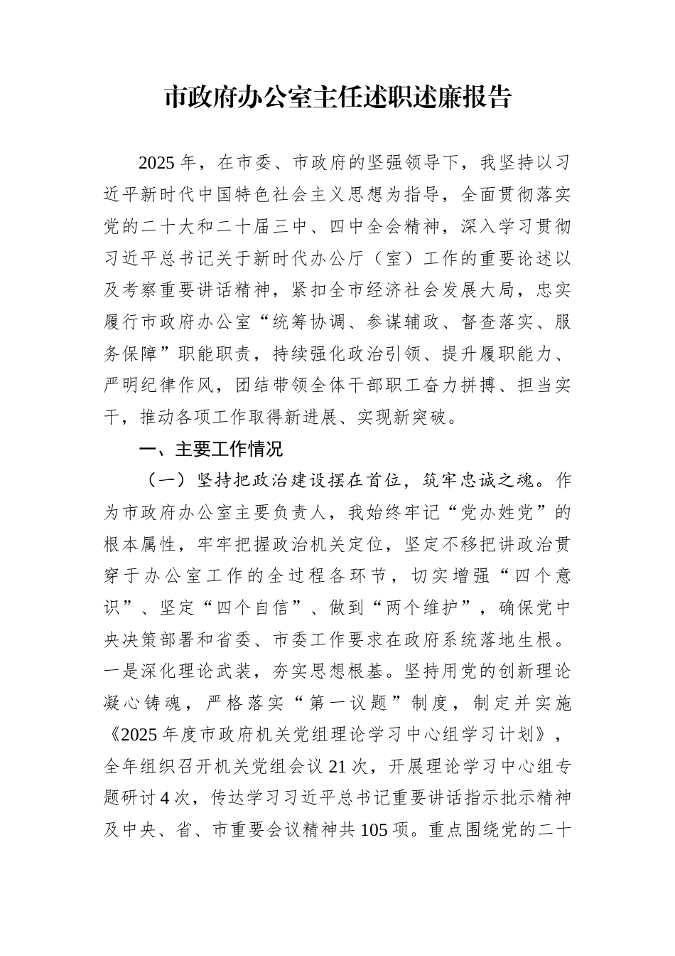 市政府办公室主任述职述廉报告_第1页