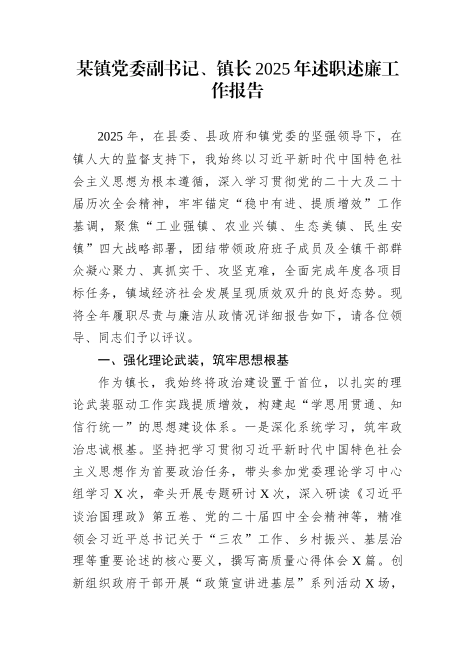 某镇党委副书记、镇长2025年述职述廉工作报告_第1页