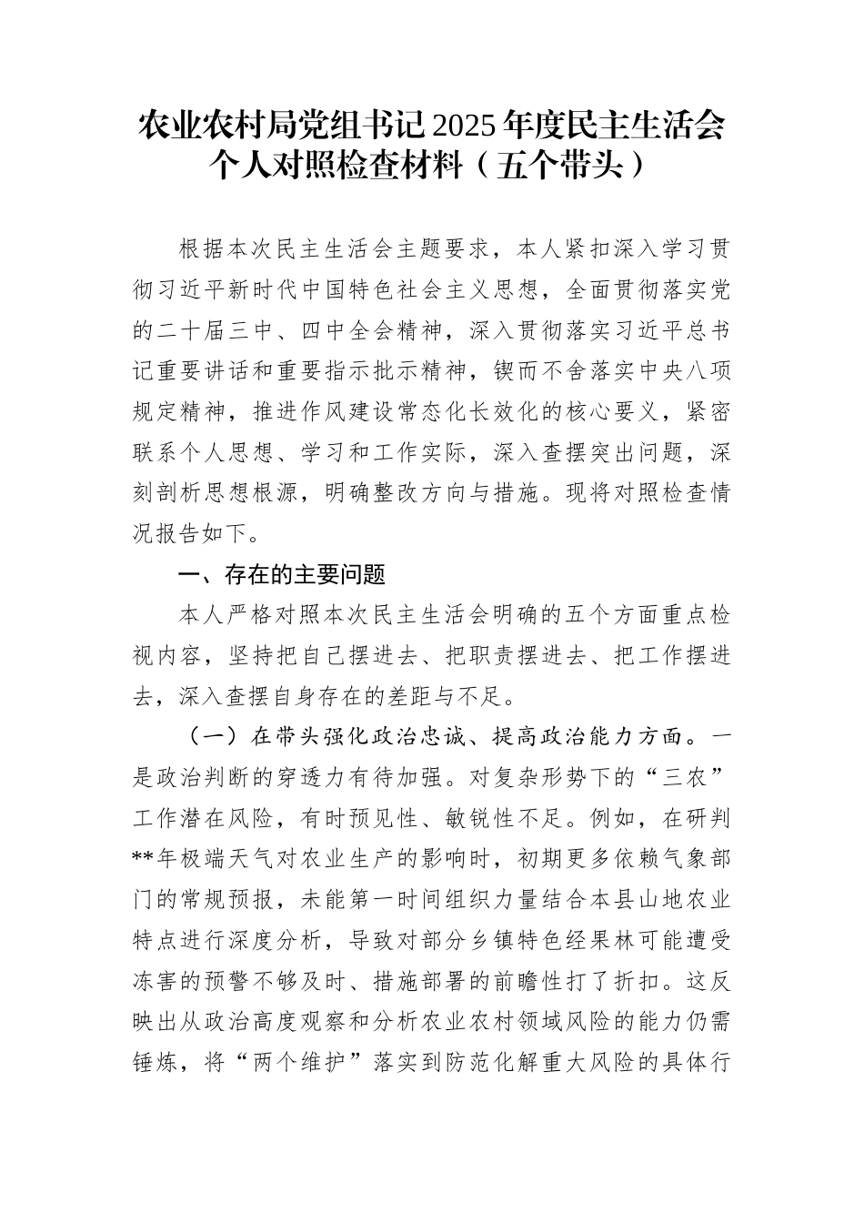 农业农村局党组书记2025年度民主生活会个人对照检查材料（五个带头）_第1页