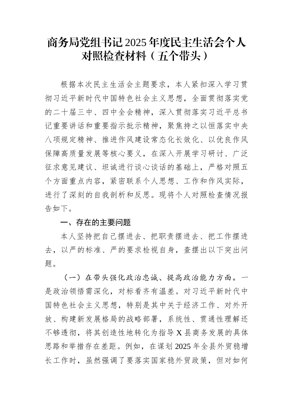 商务局党组书记2025年度民主生活会个人对照检查材料（五个带头）_第1页