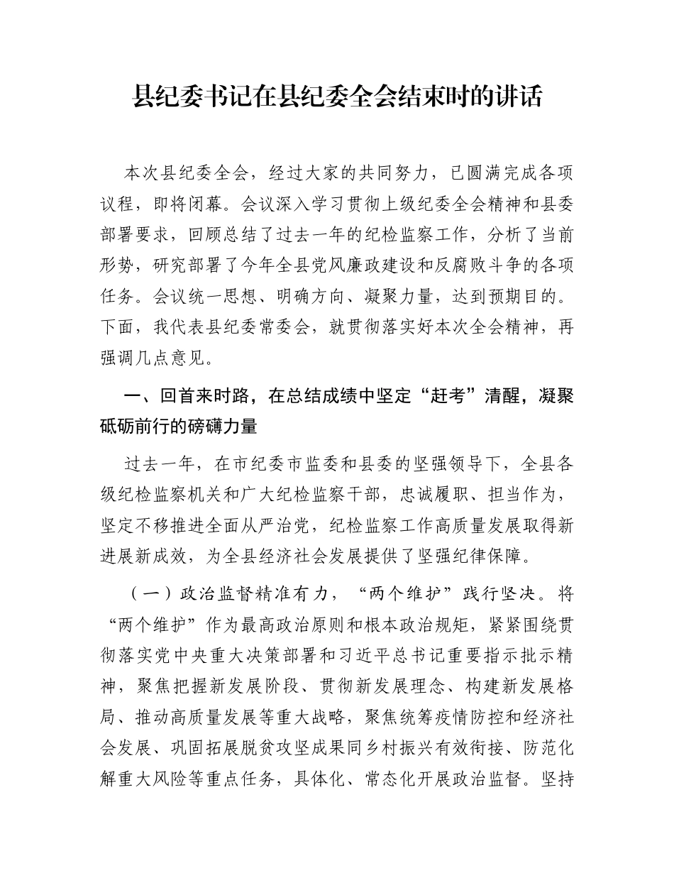 县纪委书记在县纪委全会结束时的讲话_第1页
