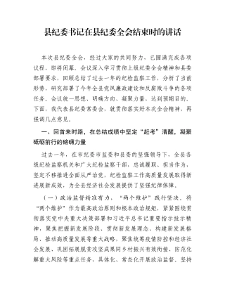 县纪委书记在县纪委全会结束时的讲话