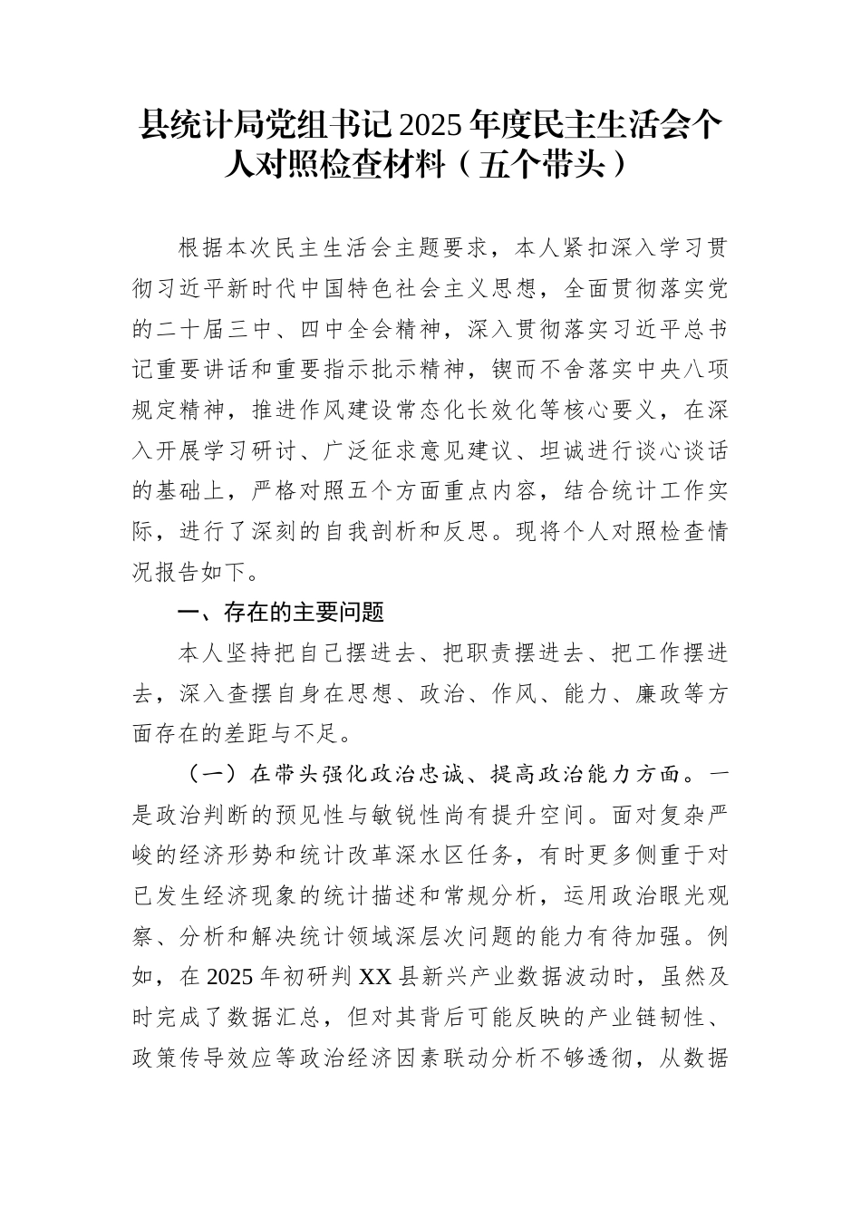 县统计局党组书记2025年度民主生活会个人对照检查材料(五个带头)_第1页