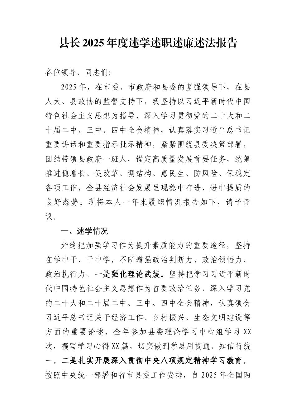 县长2025年度述学述职述廉述法报告_第1页