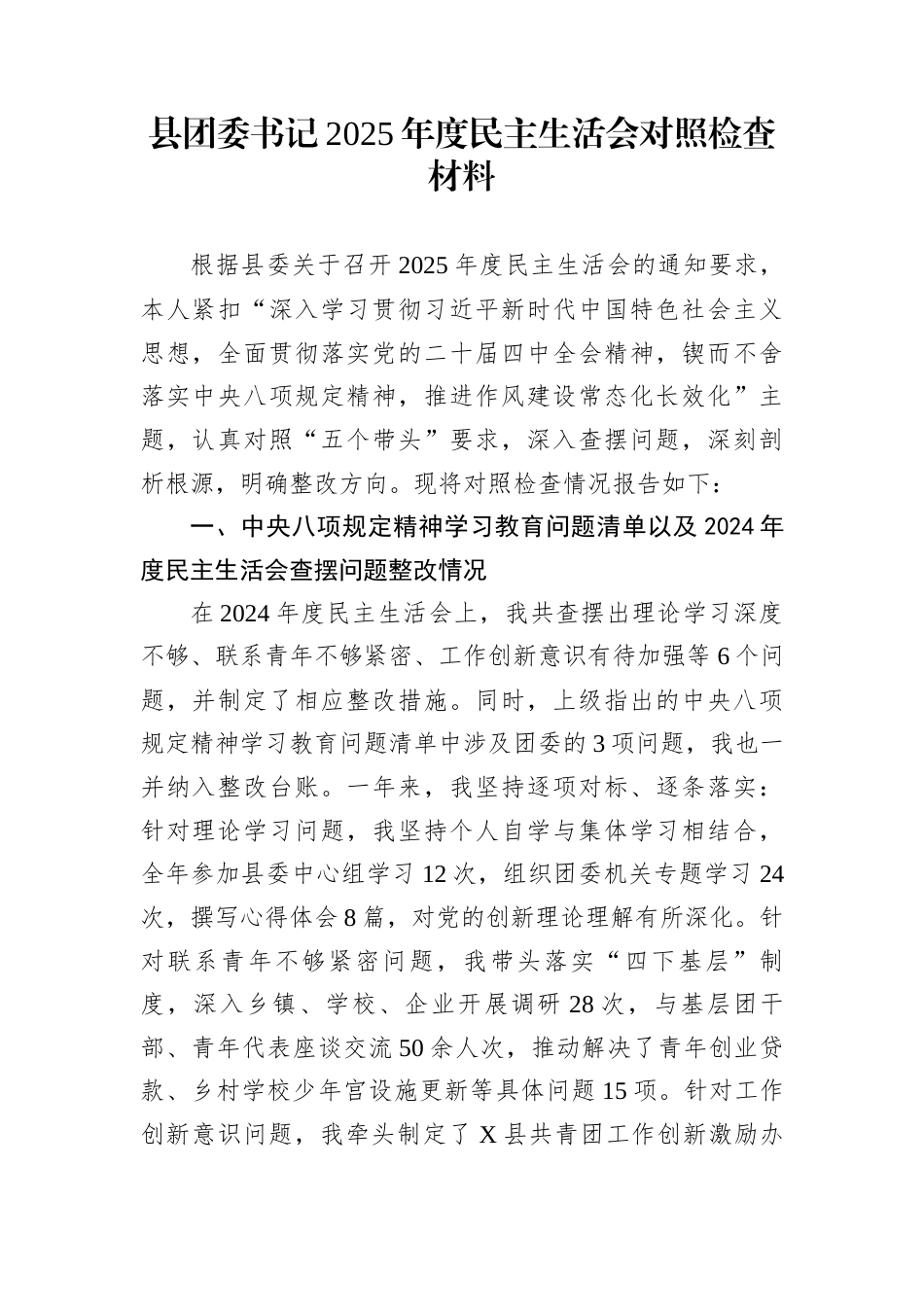 县团委书记2025年度民主生活会对照检查材料_第1页