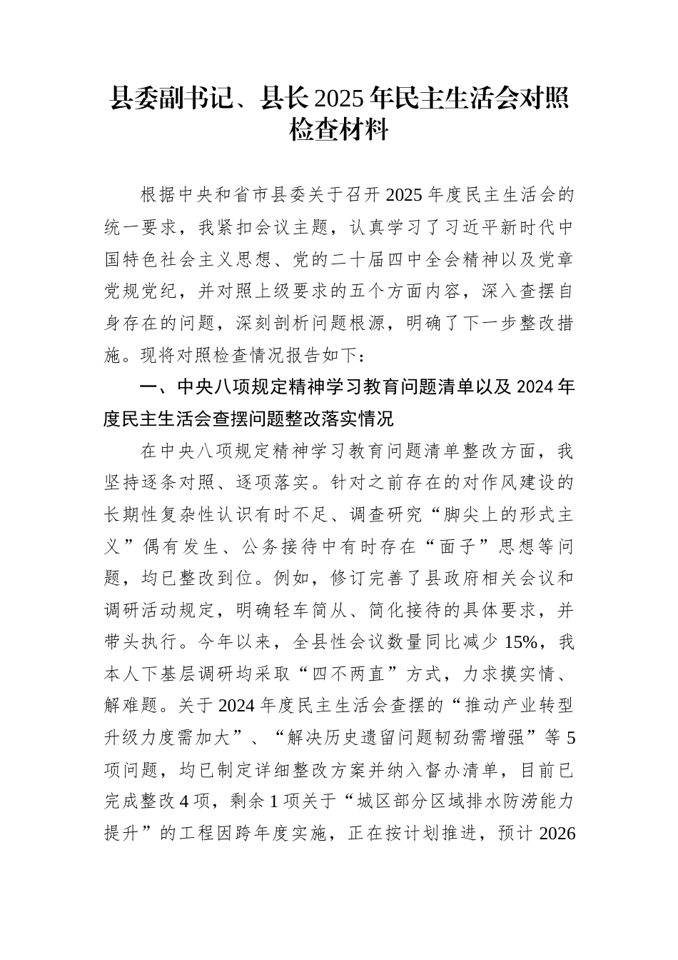 县委副书记、县长2025年民主生活会对照检查材料_第1页