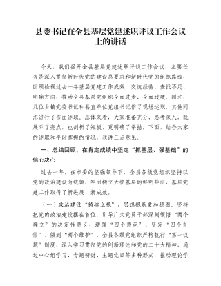 县委书记在全县基层党建述职评议工作会议上的讲话