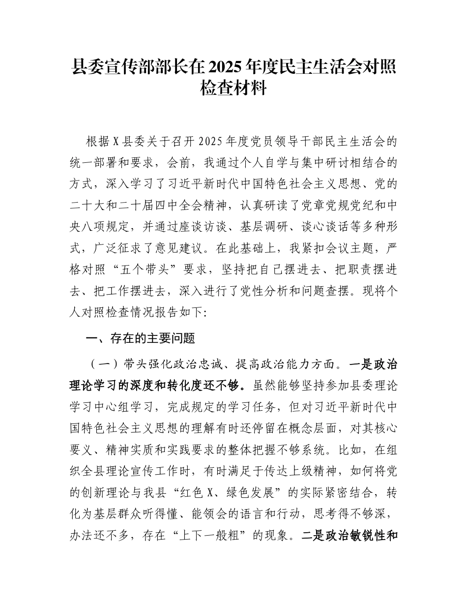 县委宣传部部长在2025年度民主生活会对照检查材料_第1页