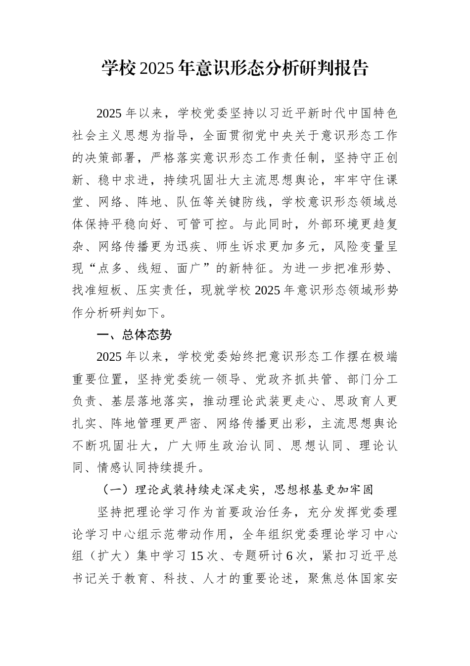 学校2025年意识形态分析研判报告_第1页