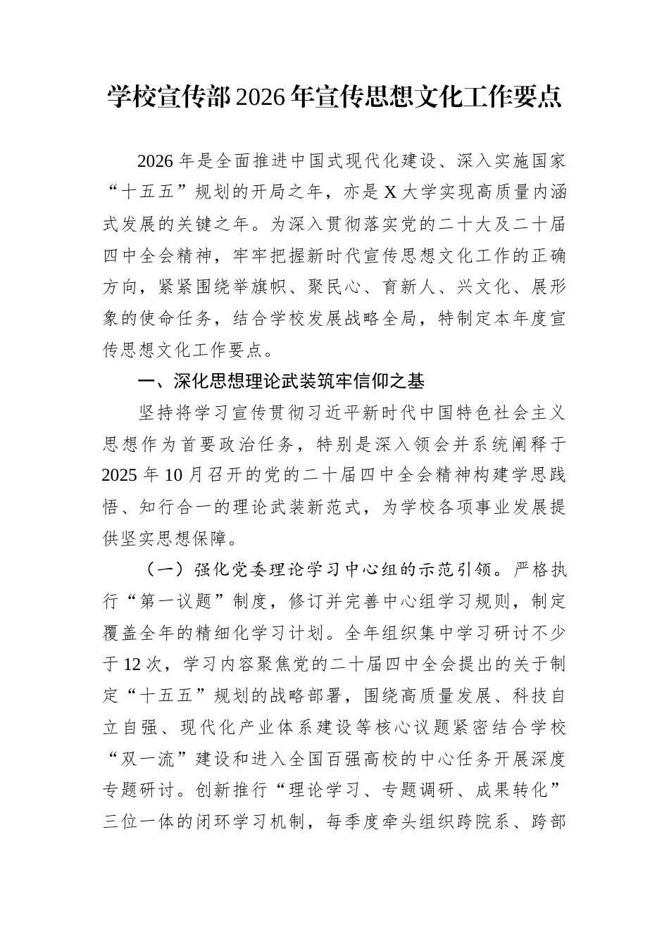 学校宣传部2026年宣传思想文化工作要点_第1页