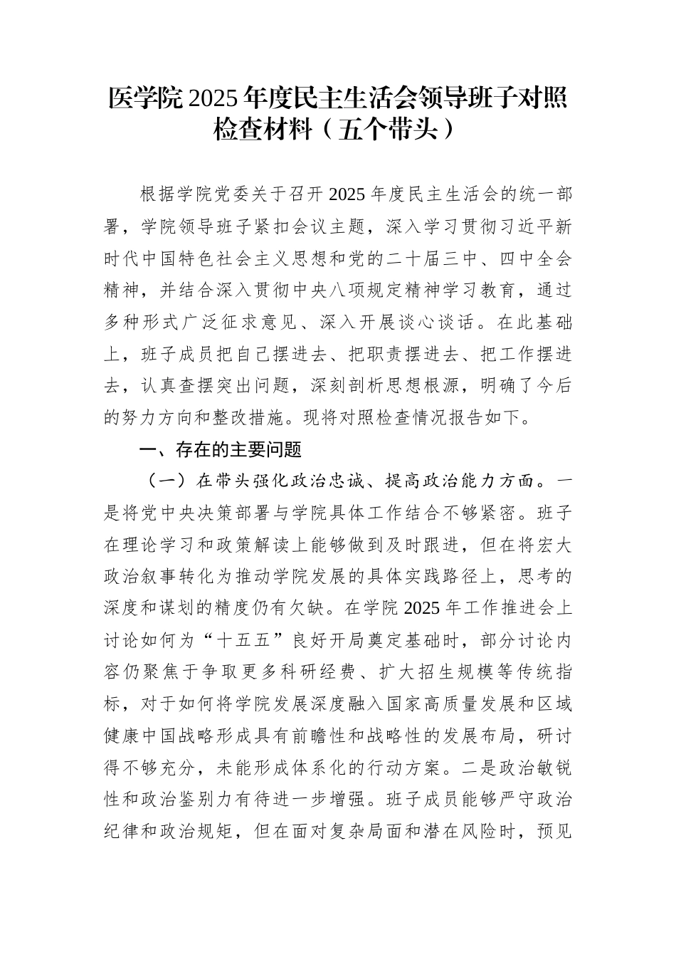 医学院2025年度民主生活会领导班子对照检查材料（五个带头）_第1页