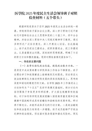 医学院2025年度民主生活会领导班子对照检查材料（五个带头）