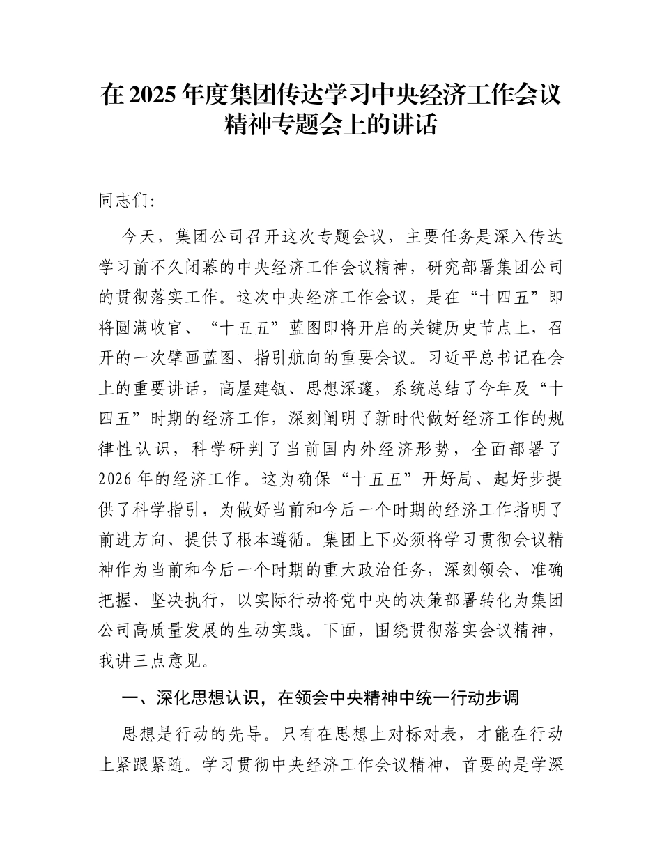在2025年度集团传达学习中央经济工作会议精神专题会上的讲话_第1页
