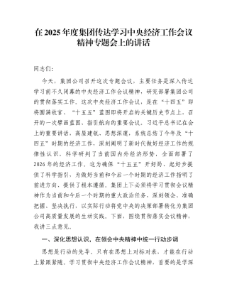 在2025年度集团传达学习中央经济工作会议精神专题会上的讲话