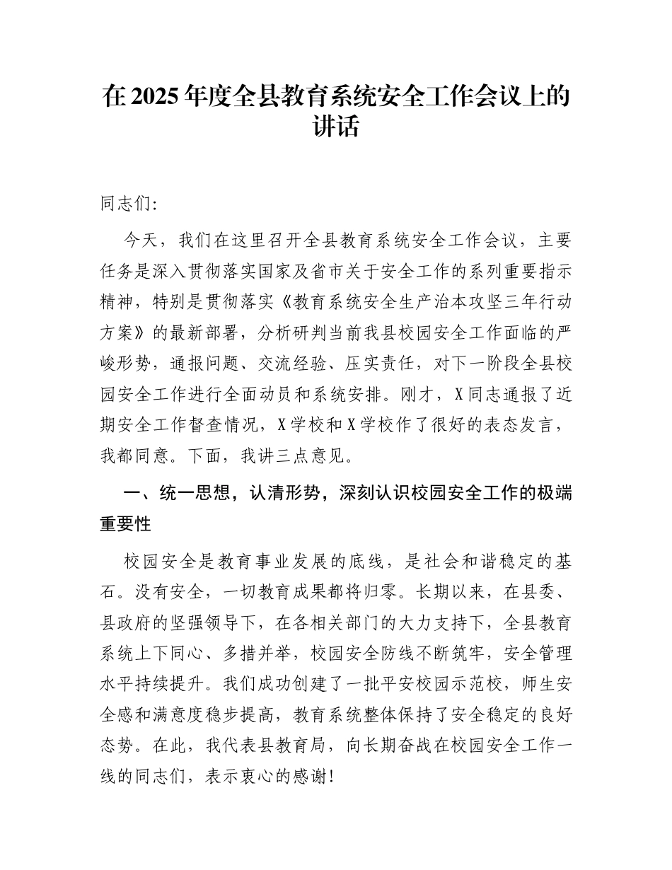 在2025年度全县教育系统安全工作会议上的讲话_第1页