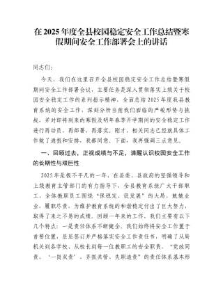 在2025年度全县校园稳定安全工作总结暨寒假期间安全工作部署会上的讲话