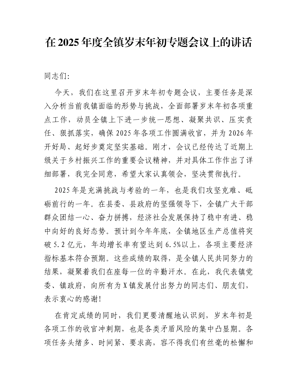 在2025年度全镇岁末年初专题会议上的讲话_第1页