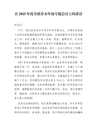 在2025年度全镇岁末年初专题会议上的讲话
