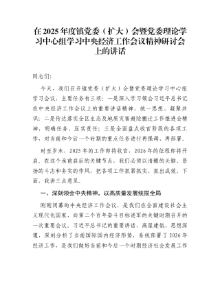 在2025年度镇党委（扩大）会暨党委理论学习中心组学习中央经济工作会议精神研讨会上的讲话