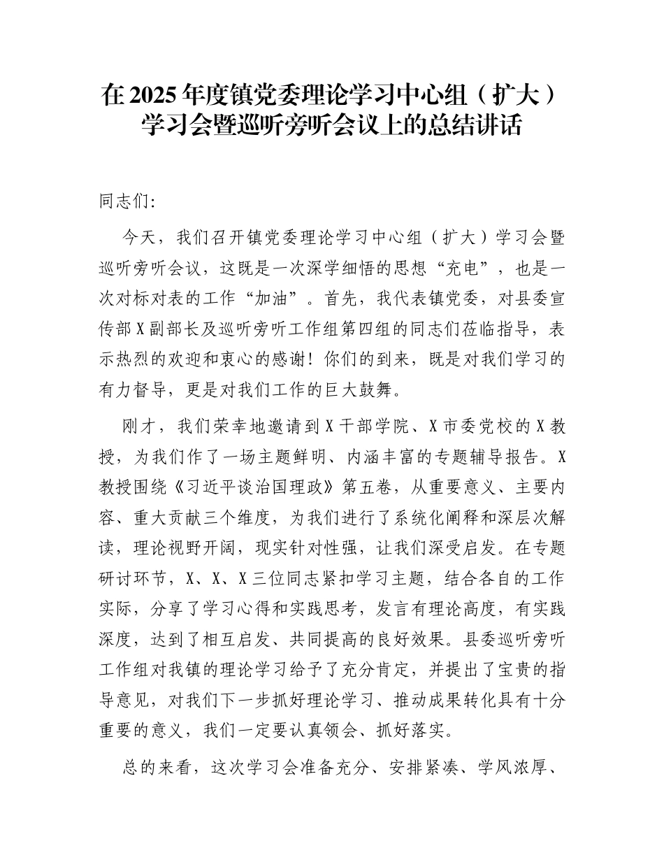 在2025年度镇党委理论学习中心组（扩大）学习会暨巡听旁听会议上的总结讲话_第1页