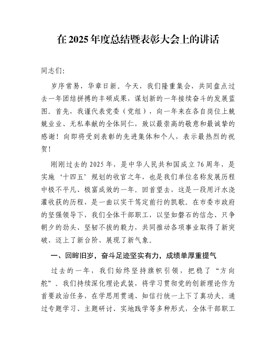 在2025年度总结暨表彰大会上的讲话_第1页