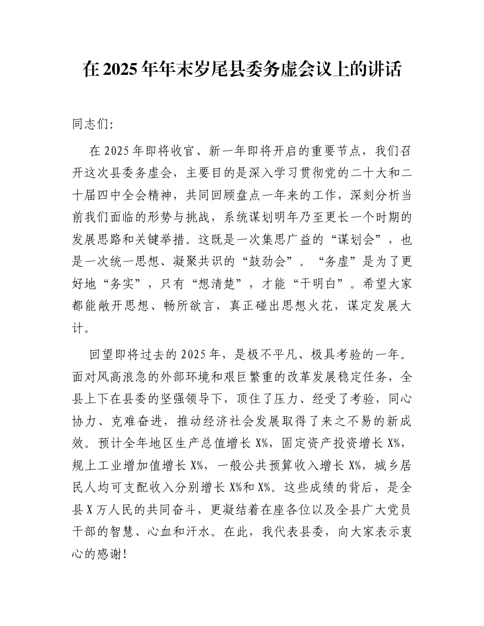 在2025年年末岁尾县委务虚会议上的讲话_第1页
