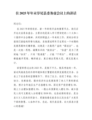 在2025年年末岁尾县委务虚会议上的讲话