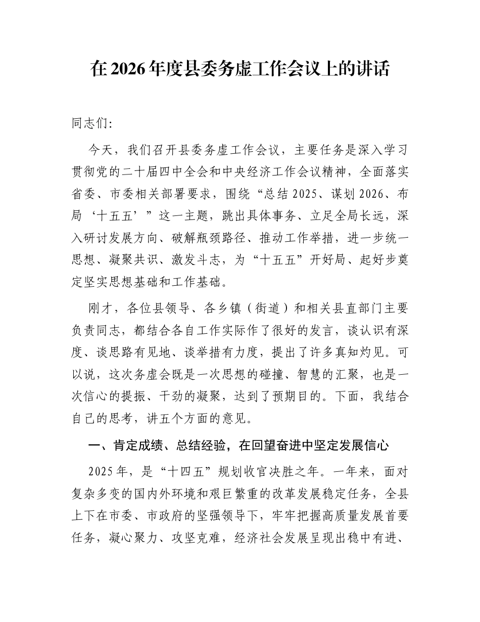 在2026年度县委务虚工作会议上的讲话_第1页