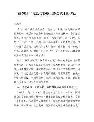 在2026年度县委务虚工作会议上的讲话