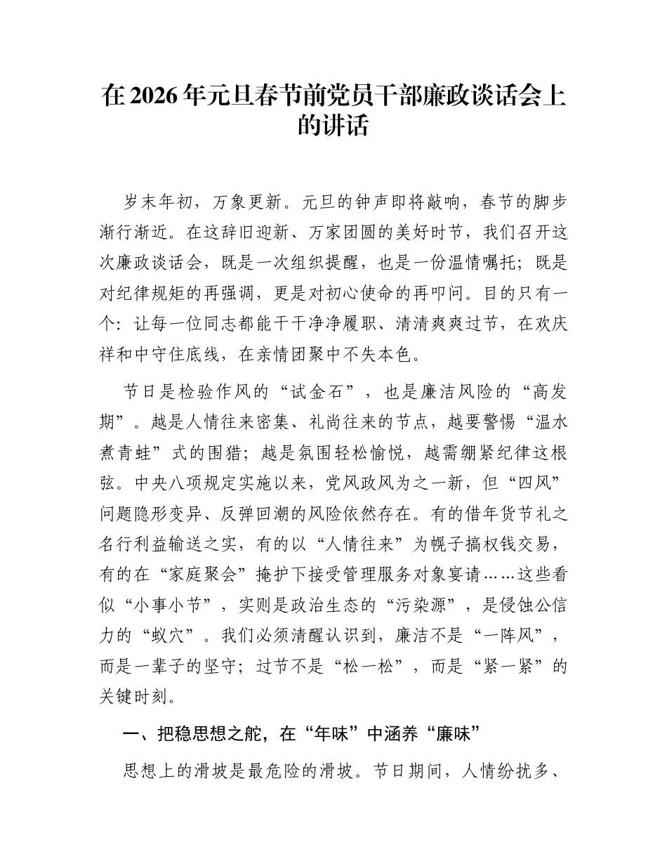在2026年元旦春节前党员干部廉政谈话会上的讲话_第1页